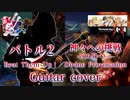 【ロマサガ／ミンサガ】バトル2／神々への挑戦 -四天王バトル 演奏してみた【Romancing SaGa -Minstrel Song-】