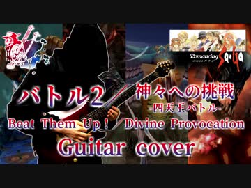 【ロマサガ／ミンサガ】バトル2／神々への挑戦 -四天王バトル 演奏してみた【Romancing SaGa -Minstrel Song-】