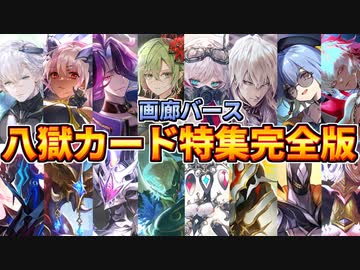 【シャドウバース】「完全版」画廊バース　八獄魔境アズヴォルト咎人VS執行者特集【ゆっくり解説】