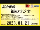 福山雅治  福のラジオ  2023.01.21〔373回〕