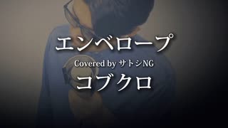 コブクロ「エンベロープ」レコーディング映像Ver.歌ってみた【Covered by サトシNG】