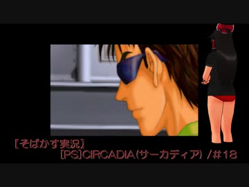 【そばかす実況】[PS]CIRCADIA(サーカディア) /＃18