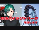 那須ハイランドパークのジェットコースターが好きな緑仙【にじさんじ切り抜き】