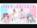 【るぉ×るぉ】コスモポップファンクラブ　踊ってみた【オリジナル振付】