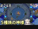 #248【女性実況】ドラゴンクエスト11Sで癒される！5種族の神様(ドラクエ11s)