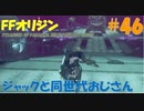 【FFオリジン】STRANGER OF PARADISE FINAL FANTASY ORIGIN【ジャックと同世代のおじさん】Par.46