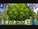 #249【女性実況】ドラゴンクエスト11Sで癒される！天使の着付け薬(ドラクエ11s)