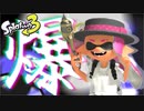 【スプラトゥーン3】計　測　戦　爆　死 Part19 【Splatoon3】