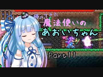 【Terraria+Calamity2.0.1】帰ってきた魔法使いのあおいちゃん その11【ゆっくり+ボイスロイド実況】