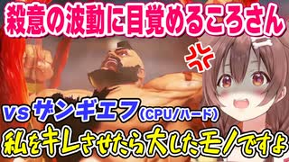 ザンギエフに散々投げ回されてプレイ3日目にして殺意の波動に目覚めてしまう戌神ころね 【ストリートファイターV/ホロライブ切り抜き】
