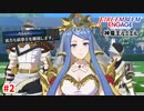 【朗報】ルミエル様、エンゲージなさる。【ファイアーエムブレムエンゲージ】【2章】#2