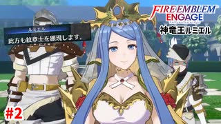 【朗報】ルミエル様、エンゲージなさる。【ファイアーエムブレムエンゲージ】【2章】#2