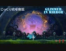 【Glimmer in Mirror】第11回　オルゴールの謎　じっくり攻略実況　グリマーインミラー