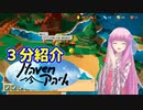 琴葉姉妹が3分ぐらいで紹介するHaven Park