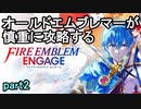 オールドエムブレマーが挑む！ファイアーエムブレムエンゲージpart2