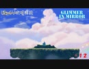 【Glimmer in Mirror】第12回　虹の向こう　じっくり攻略実況　グリマーインミラー