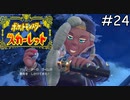 ラッパーのジムリーダー【ポケモンスカーレット】実況プレイpart24