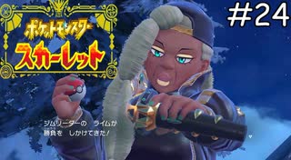 ラッパーのジムリーダー【ポケモンスカーレット】実況プレイpart24