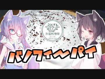 【外国料理祭】東北茶房♯23　バノフィーパイ【VOICEROIDキッチン】