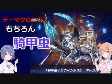 【遊戯王マスターデュエル】テーマクロニクルを騎甲虫で暴れよう！