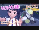ポケットモンスター　バイオレットをマイペースに実況プレイ　part21