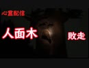 【外配信vol.16】【心霊配信旧岩淵水門】人面木に怖くて敗走【外配信】【切り抜き】【アフラン】