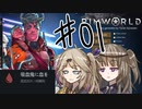 【RimWorld】サングオファージ　おためし編　01【VOICEVOX実況】