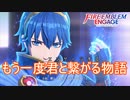 もう一度君と繋がる物語なファイアーエムブレム　ファイアーエムブレムエンゲージ実況プレイPart1