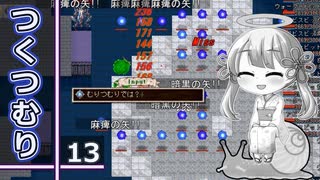 つくつむり 13（elona_MMAh/COEIROINK実況）