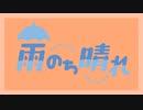 雨のち晴れ【ボイスドラマ】