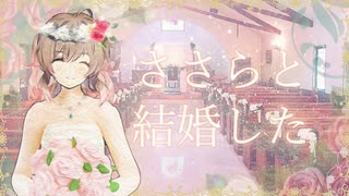 【CeVIO】誕生日なので、さとうささらと結婚した歌【オリジナル】