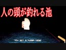 「人の頭」が釣れる池で釣りをしていたら、恐ろしい体験をしてしまうホラーゲームが怖い