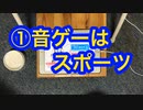 【音ゲー片手講座】 第15回 音ゲー上達の裏ワザ　①