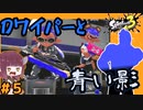 【スプラトゥーン３】一刀両断Dワイパー！【東北きりたん実況】【ドライブワイパー】【フリモメン実況】