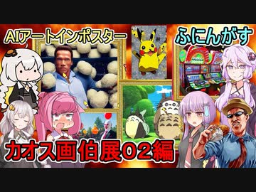 #02【AIアートインポスター】超カオスなAIアート人狼ゲームをプレイしたぞ！：迫真のアーノルド・シュワルツェネッガー編【ふにんがすメンバーと】
