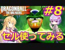 【DBTB】ゆかマキのドラゴンボールザブレイカーズ#8【弦巻マキ実況プレイ／結月ゆかり実況プレイ／VOICEROID実況プレイ】【DBDBD】