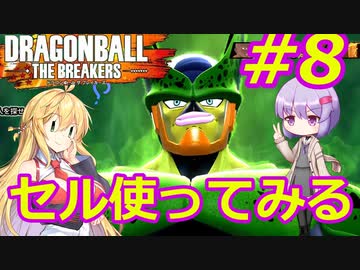 【DBTB】ゆかマキのドラゴンボールザブレイカーズ#8【弦巻マキ実況プレイ／結月ゆかり実況プレイ／VOICEROID実況プレイ】【DBDBD】