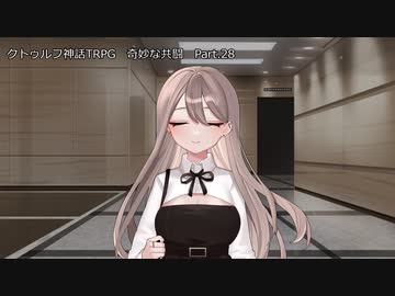 【クトゥルフ神話ＴＲＰＧ】　奇妙な共闘　Part.28【ゆっくり】
