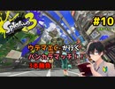 【スプラトゥーン3】ウデマエC-が行くバンカラマッチ！！3本勝負　＃10【ゲーム実況】