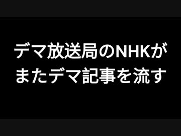 デマ放送局のNHKがまたデマ記事を流す
