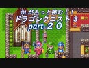 OLがもっと挑む！！　ドラゴンクエスト3　part20
