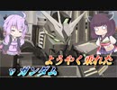 【ガンエボ】はじめてのにゅーがんだむ【νガンダム】【VOICEROID実況】