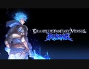 【グラブル新作GBVS＆パーティーゲー化】グランブルーファンタジー ヴァーサス ライジング『GRANBLUE FANTASY Versus -RISING-』01＆02ぐらぶるレジェンドばとるっ！