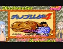 【ディノブリーダー4】春日部つむぎはブリーダーになる4　葵ちゃんもいるよ　Part20【VoiceRoid実況】【レトロゲーム実況】