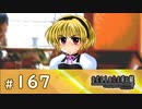 H2-167：おおおお持ち帰りぃぃぃ～！！！【ひぐらしのなく頃に解】【罪滅し編】