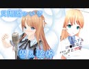 【切り抜き】●行為中の注意事項を高らかに歌い上げる歌うまVtuber【ひいなch】