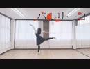 【みぃ】バレリーコ【踊ってみた】