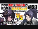 【ゆっくり実況】アラド戦記元日本代表のほろ酔いDNFDuel　#61【スイフトマスター　VS　異端審問官】