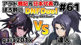 【ゆっくり実況】アラド戦記元日本代表のほろ酔いDNFDuel　#61【スイフトマスター　VS　異端審問官】