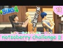 ＃10【シムズ4】続・レガシーのようで、レガシーでない【ゆっくり実況】